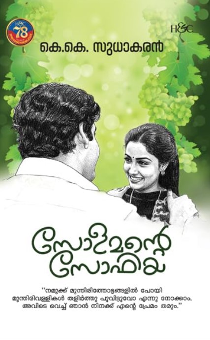 SOLOMONTE SOPHIA | Malayalam 